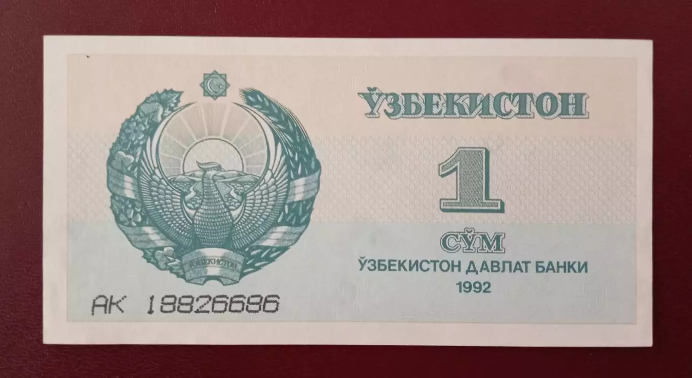 1 сум - 1992 г. Узбекистан