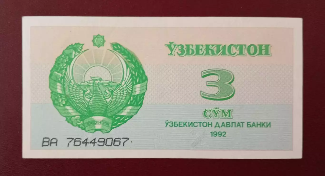 3 сум - 1992 г. Узбекистан