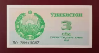 3 сум - 1992 г. Узбекистан