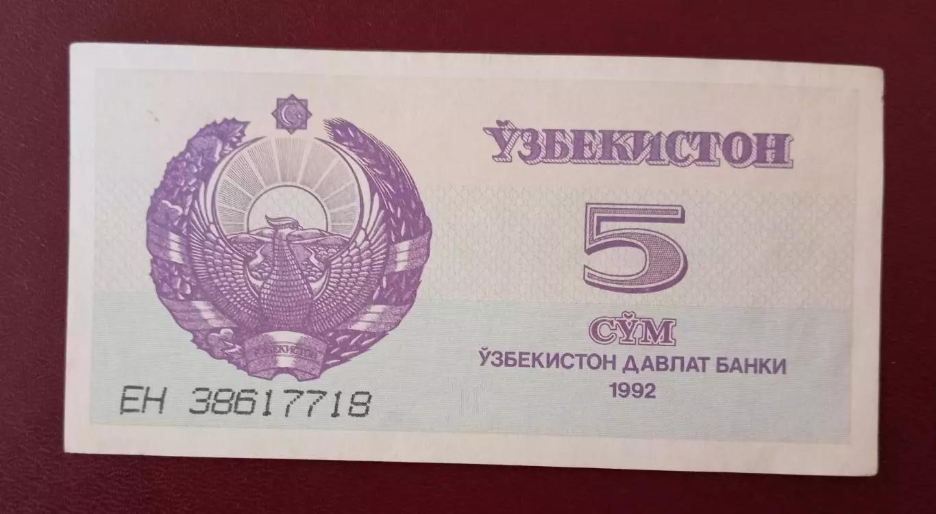5 сум - 1992 г. Узбекистан