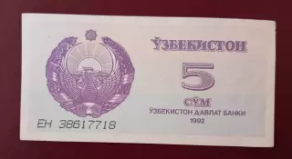 5 сум - 1992 г. Узбекистан