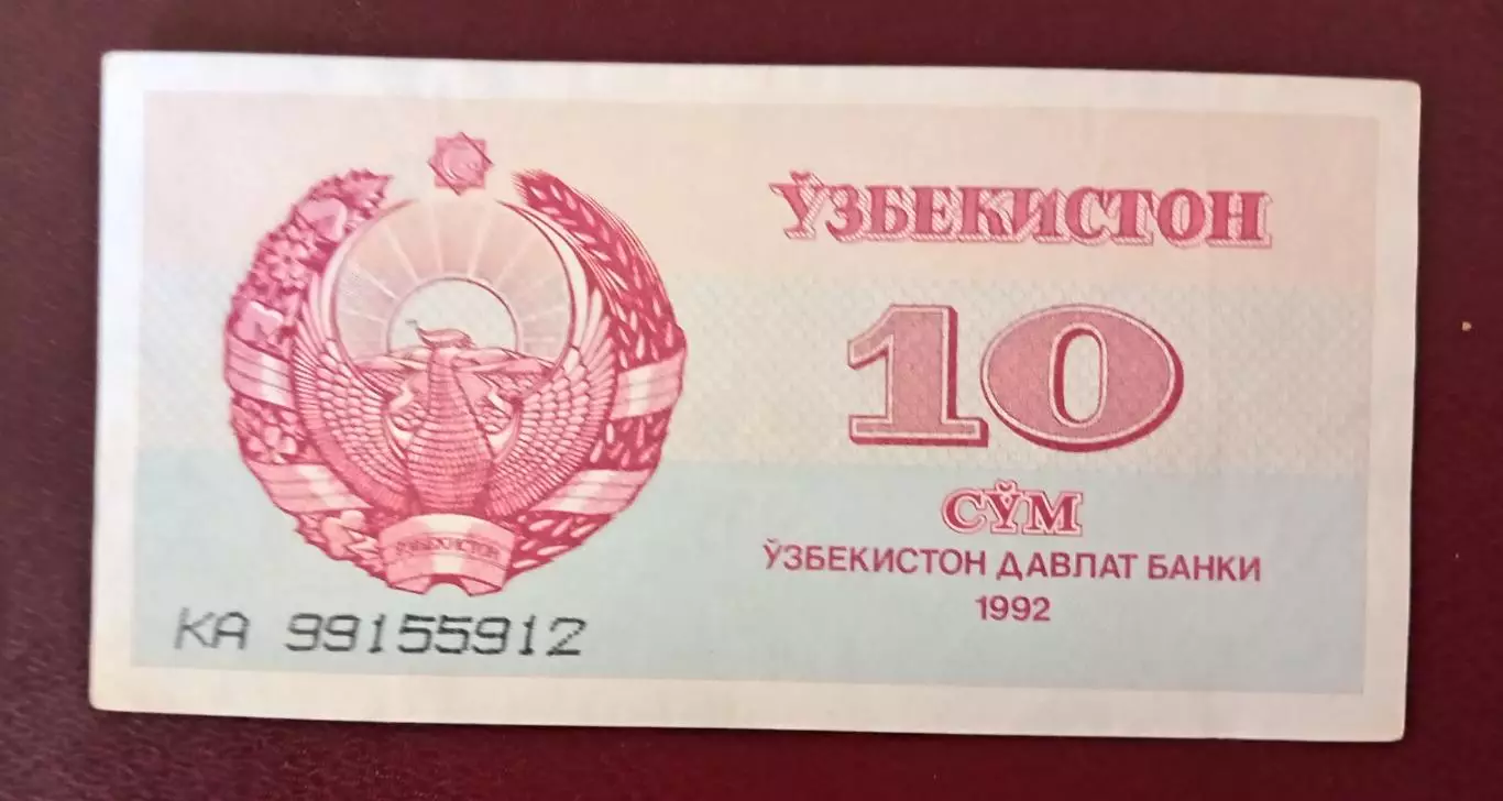 10 сум - 1992 г. Узбекистан