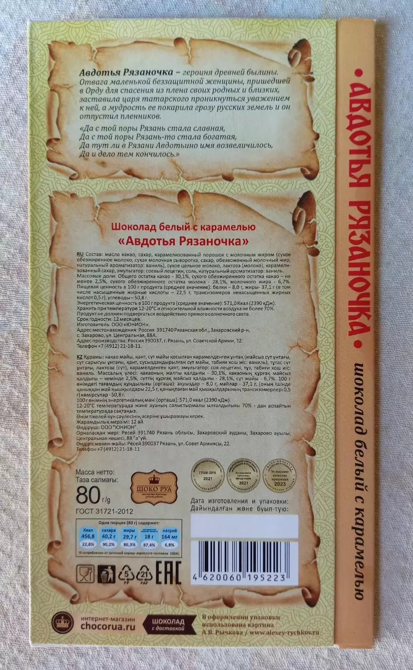 Этикетка Фантик Обёртка. Шоколад Авдотья Рязаночка 80 гр. 1