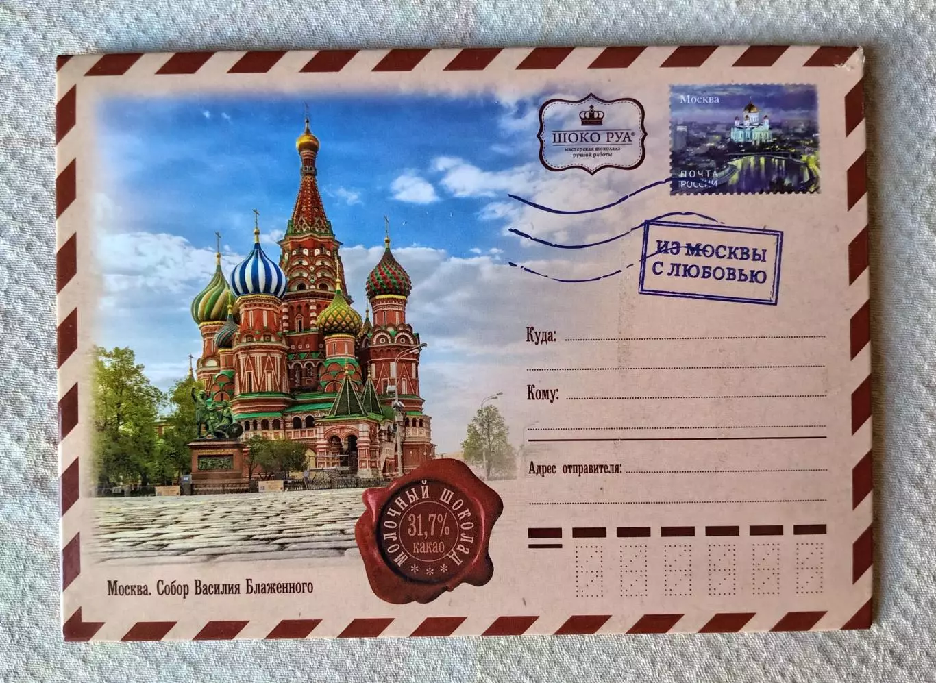 Этикетка Фантик Обёртка. Шоколад Москва 45 гр.