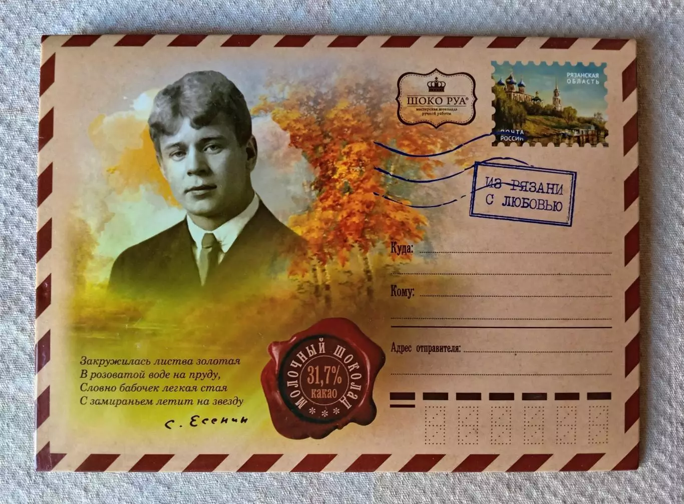Этикетка Фантик Обёртка. Шоколад Сергей Есенина 45 гр.