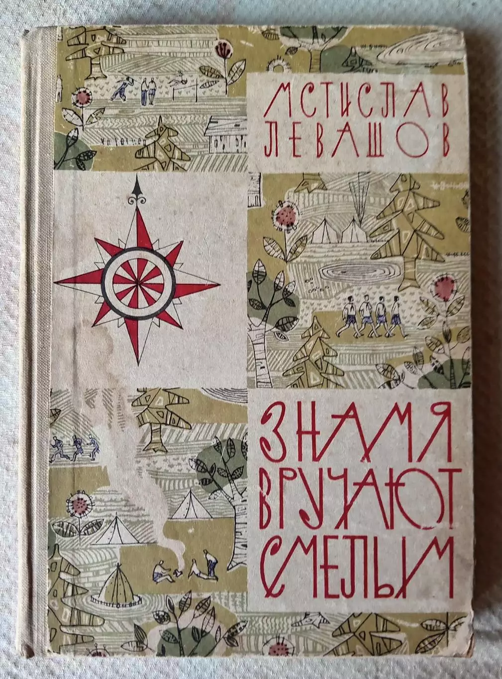 Книга. Мстислав Левашов Знамя вручают смелым, Молодая Гвардия, 1964 г. 1