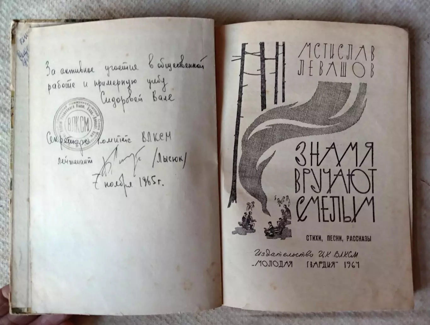Книга. Мстислав Левашов Знамя вручают смелым, Молодая Гвардия, 1964 г. 3