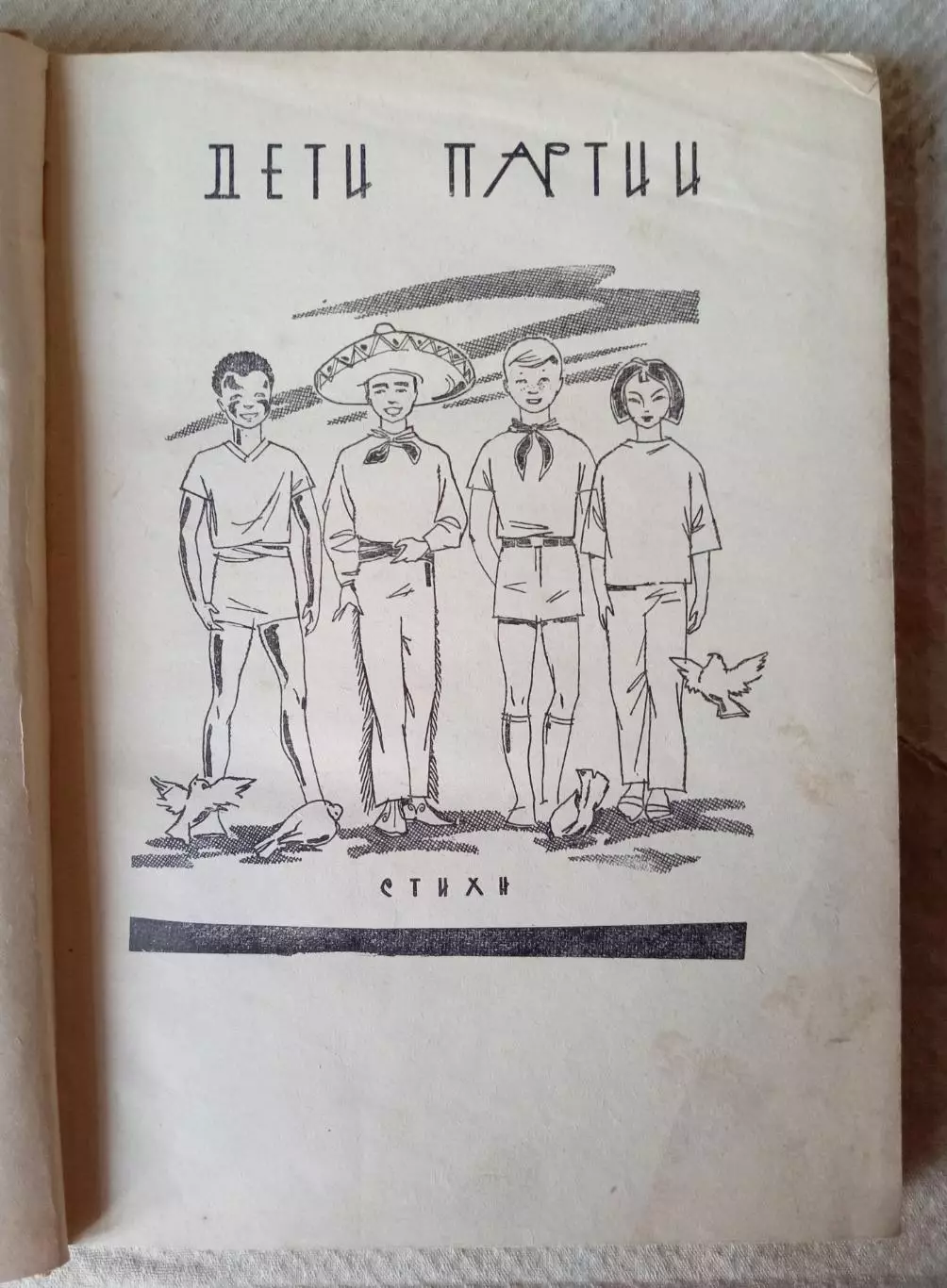 Книга. Мстислав Левашов Знамя вручают смелым, Молодая Гвардия, 1964 г. 4