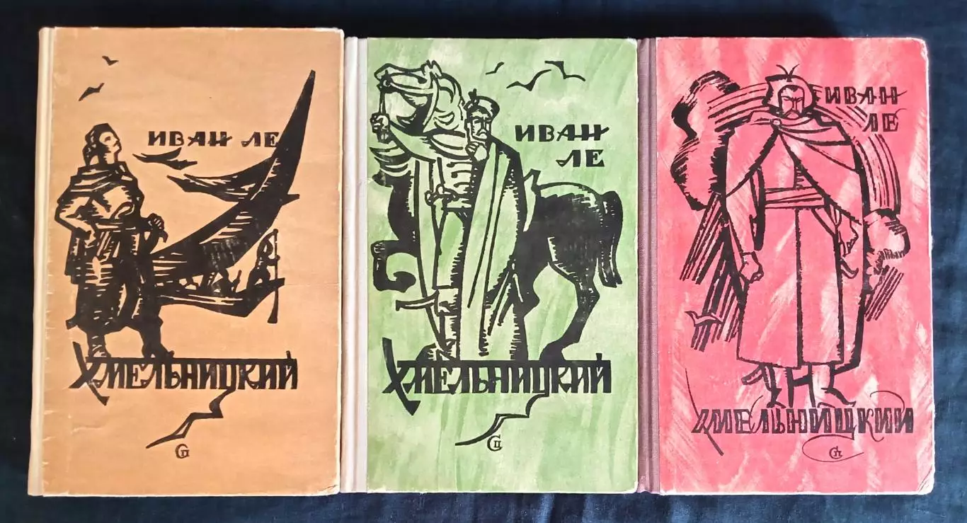 Книга. Иван Ле Хмельницкий 1960-1967 г.