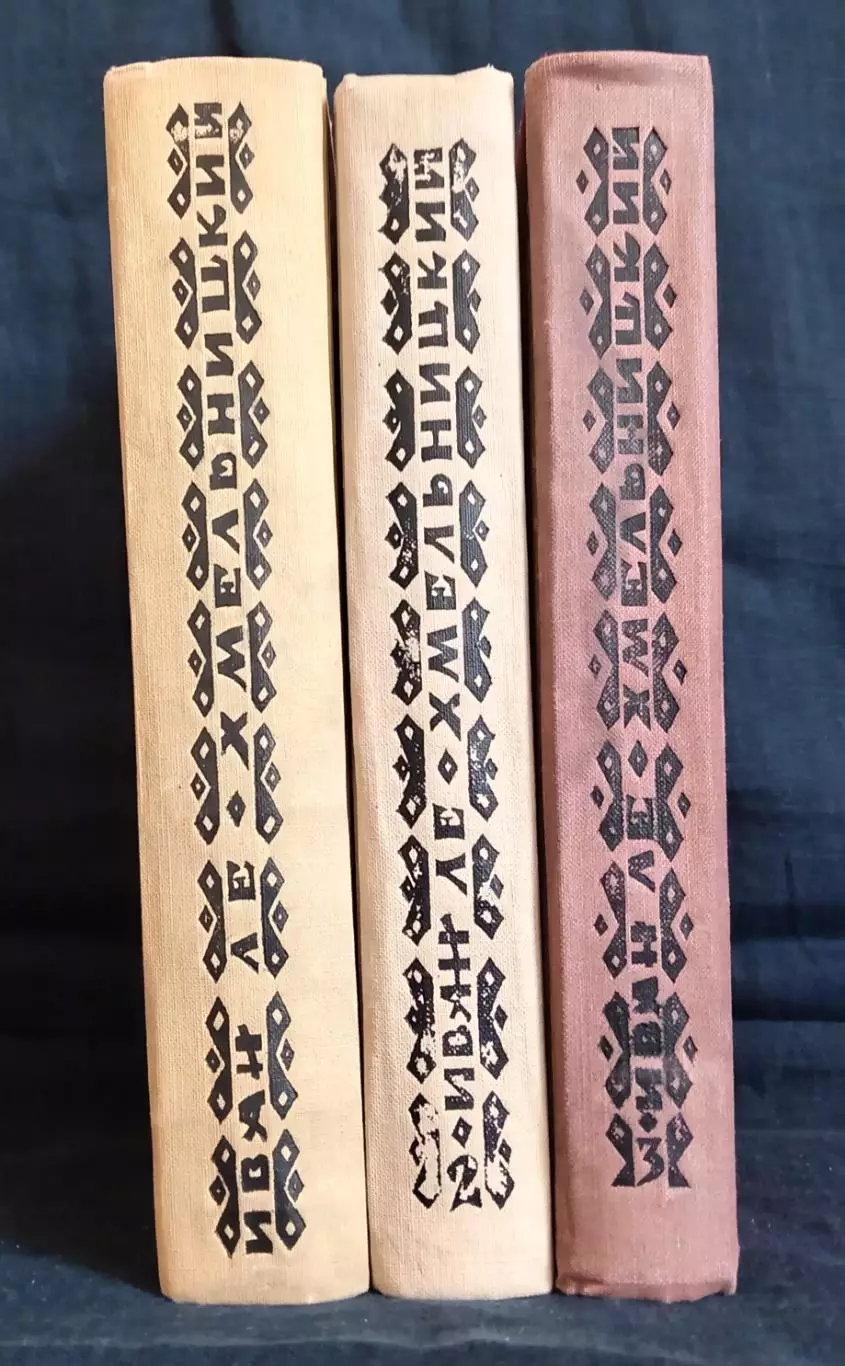 Книга. Иван Ле Хмельницкий 1960-1967 г. 1