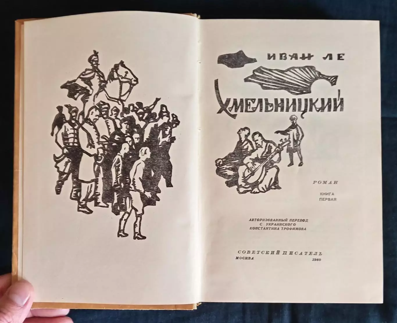 Книга. Иван Ле Хмельницкий 1960-1967 г. 2