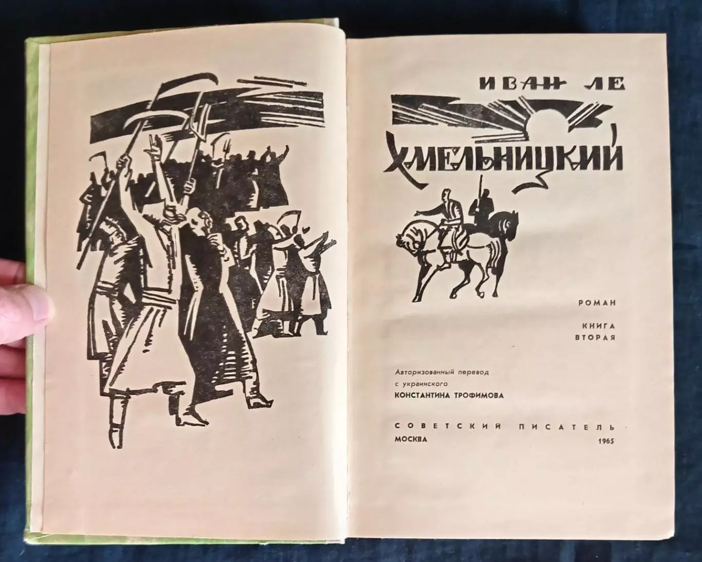 Книга. Иван Ле Хмельницкий 1960-1967 г. 3