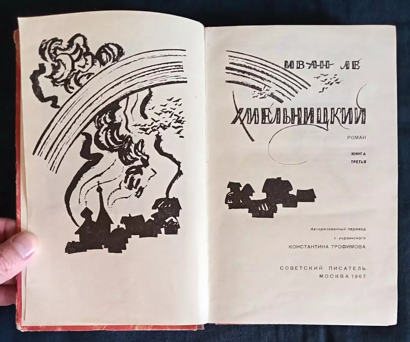 Книга. Иван Ле Хмельницкий 1960-1967 г. 4