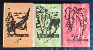 Книга. Иван Ле Хмельницкий 1960-1967 г.