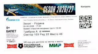 Билет с матча Зенит(Санкт Петербург)-Родина(Москва) - 09.08.2026