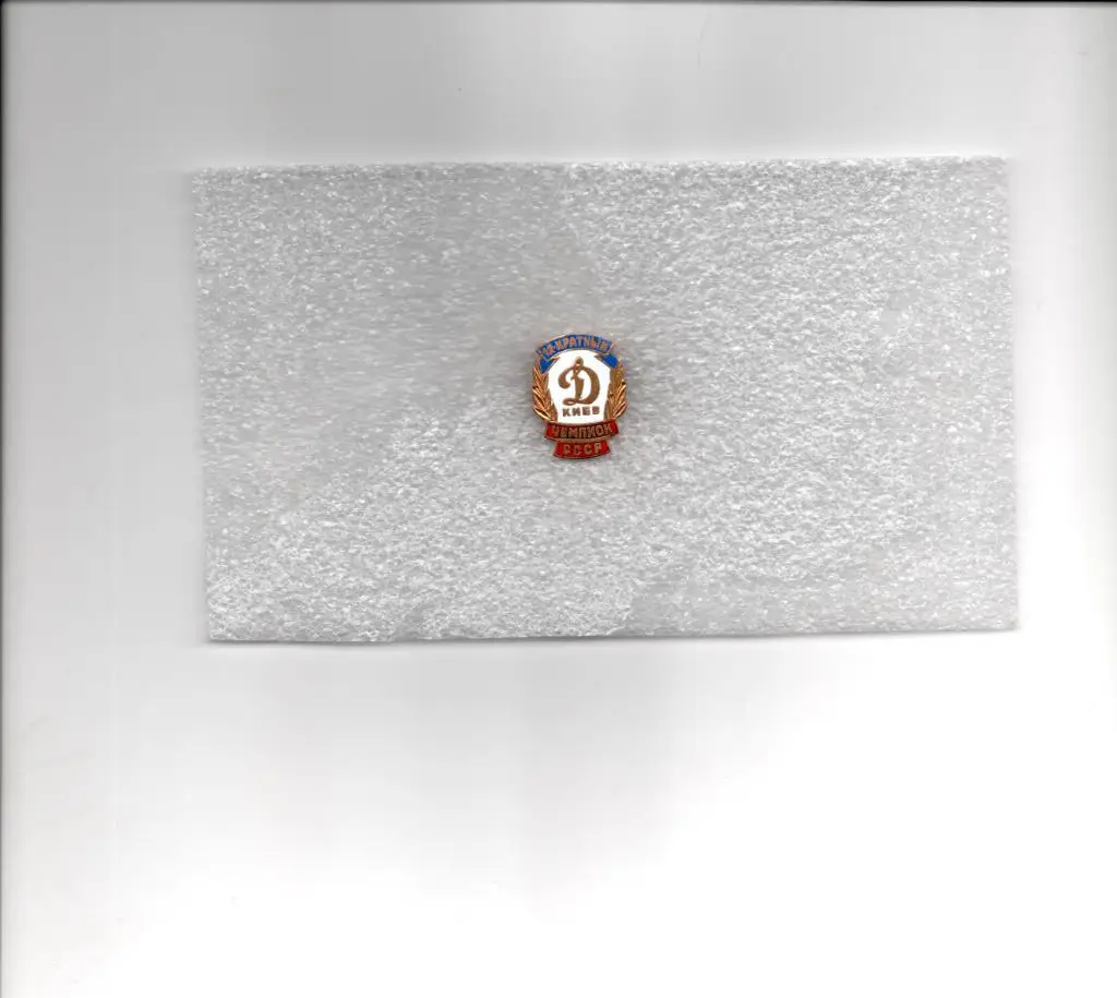 Динамо(Киев) двенадцати кратный чемпион СССР