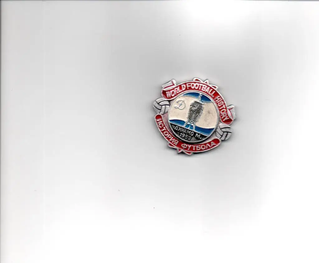 Динамо (Москва) обл Кубка СССР 1953