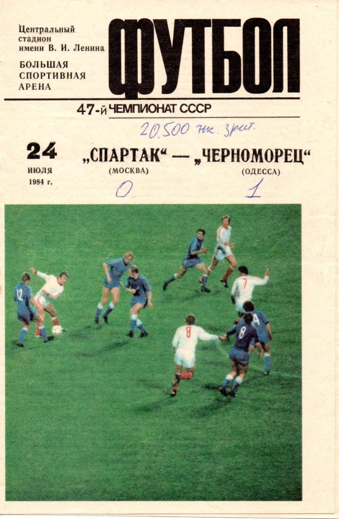 Спартак (Москва) - Черноморец (Одесса) 1984г