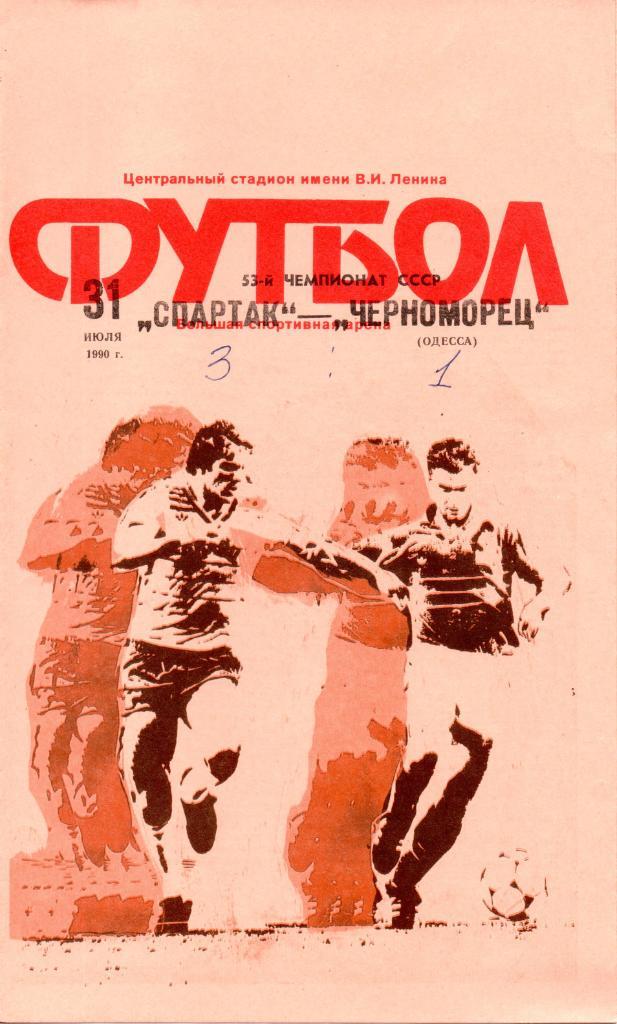 Спартак (Москва) - Черноморец (Одесса)1990г