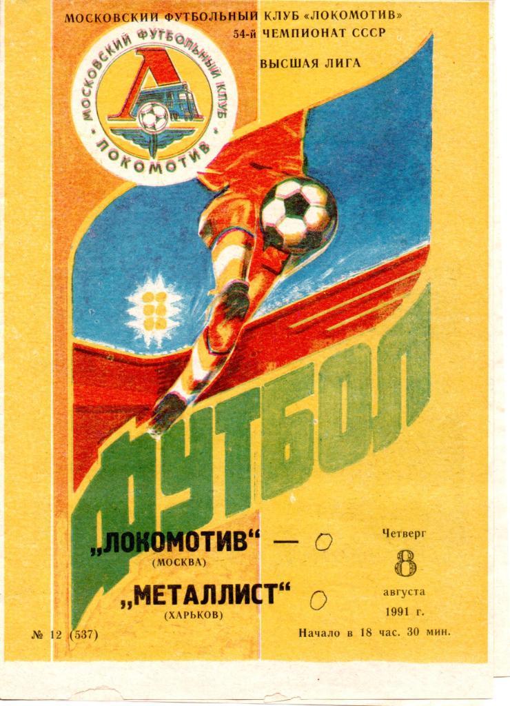 Локомотив (Москва) - Металлист (Харьков) 1991г