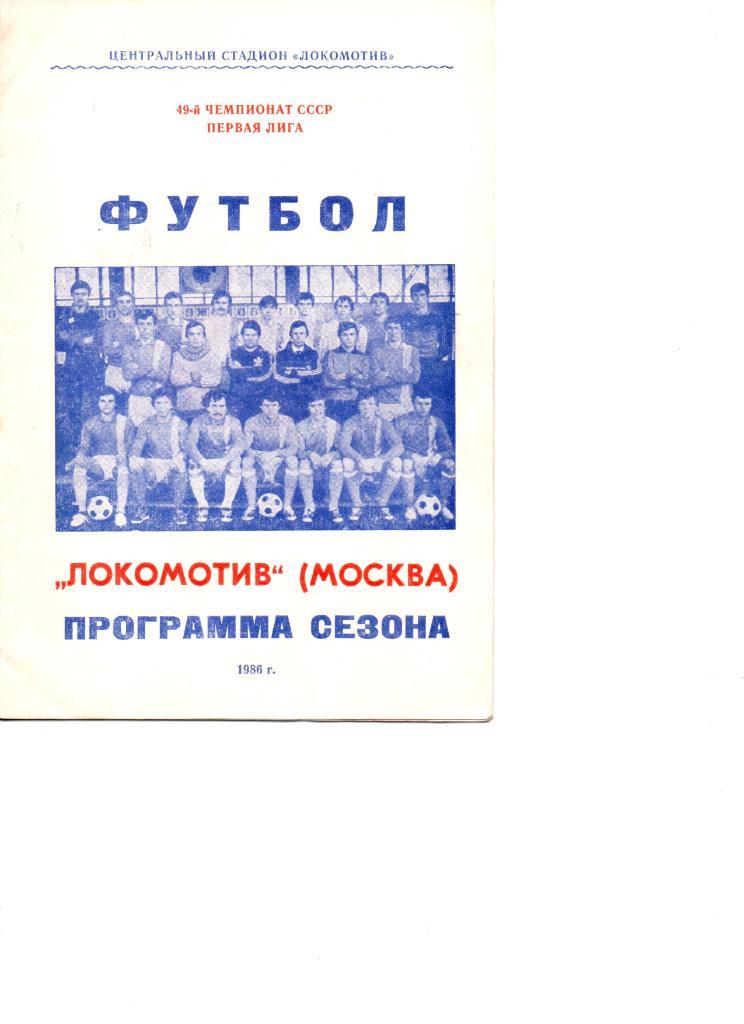Локомотив (Москва) - программа сезона 1986г