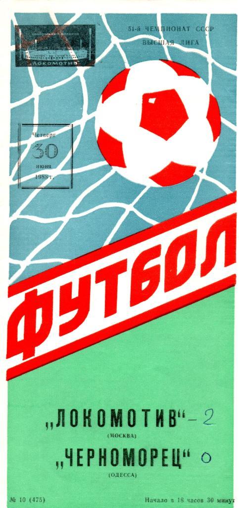 Локомотив (Москва) - Черноморец (Одесса) 1988