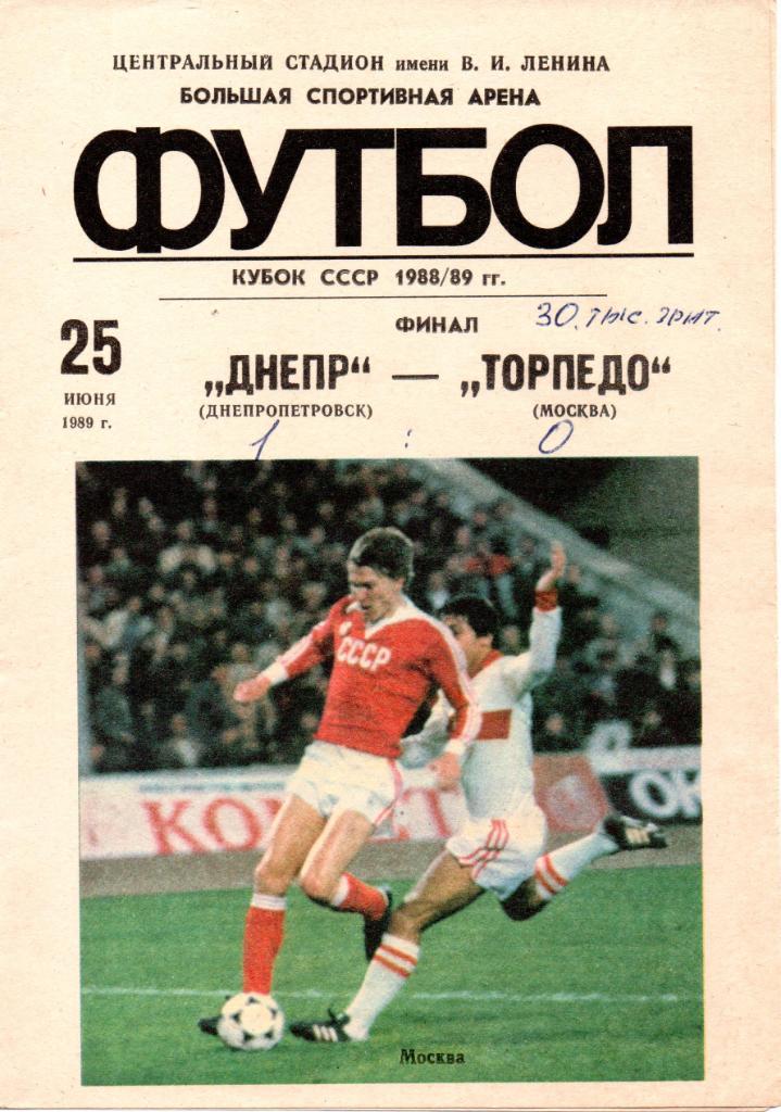 Днепр (Днепропетровск) - Торпедо (Москва) Финал Кубка СССР 1989