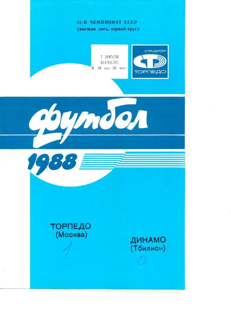 Торпедо (Москва) - Динамо (Тбилиси) 1988г