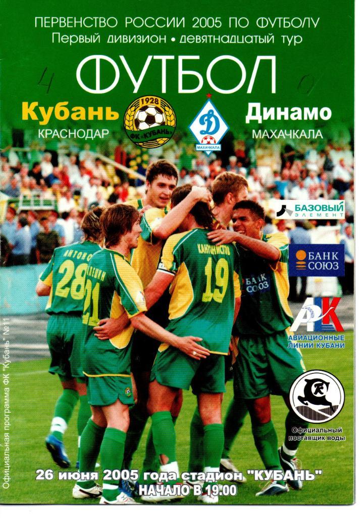 Кубань (Краснодар) - Динамо Махачкала) 2005