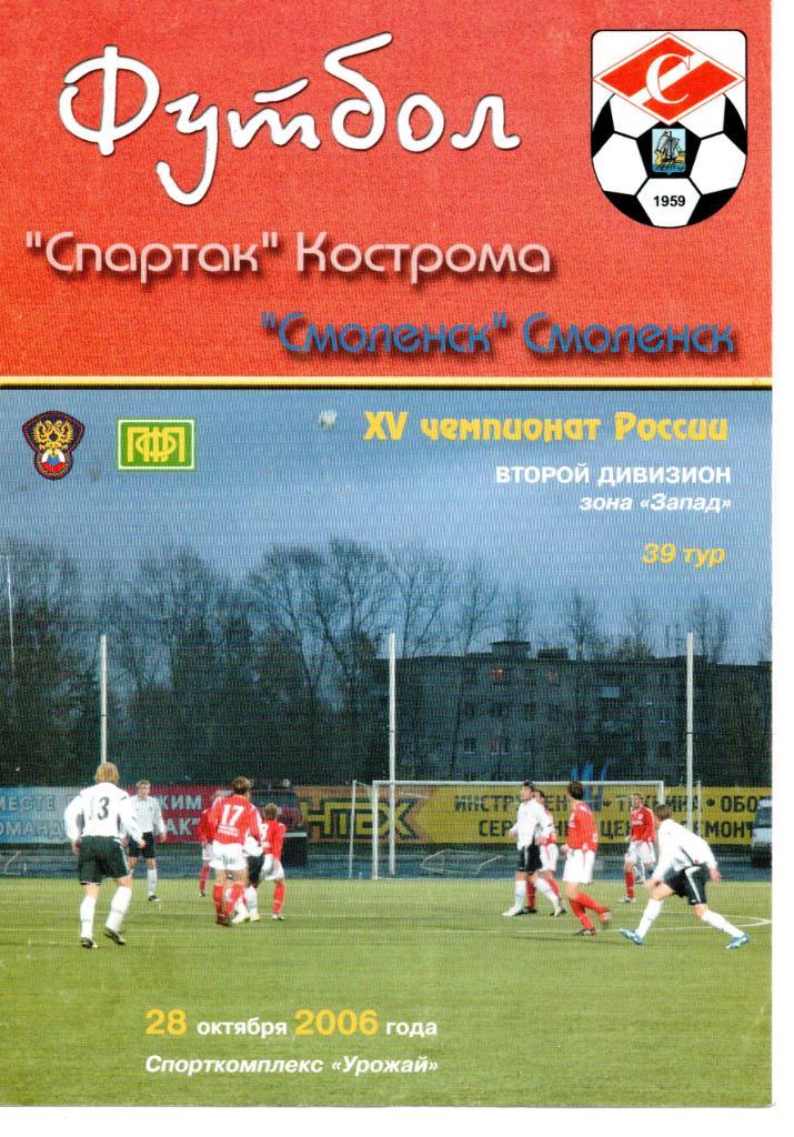 Спартак (Кострома) - Смоленск (Смоленск) 2006
