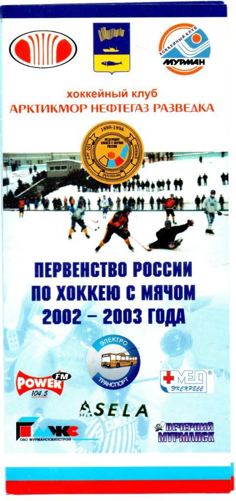 ХК Мурман (Мурманск) 2002\03