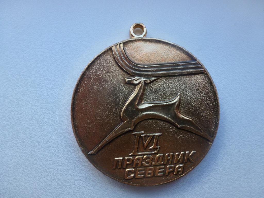 Медаль Праздника Севера 1990 г