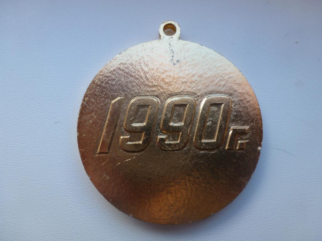 Медаль Праздника Севера 1990 г 1