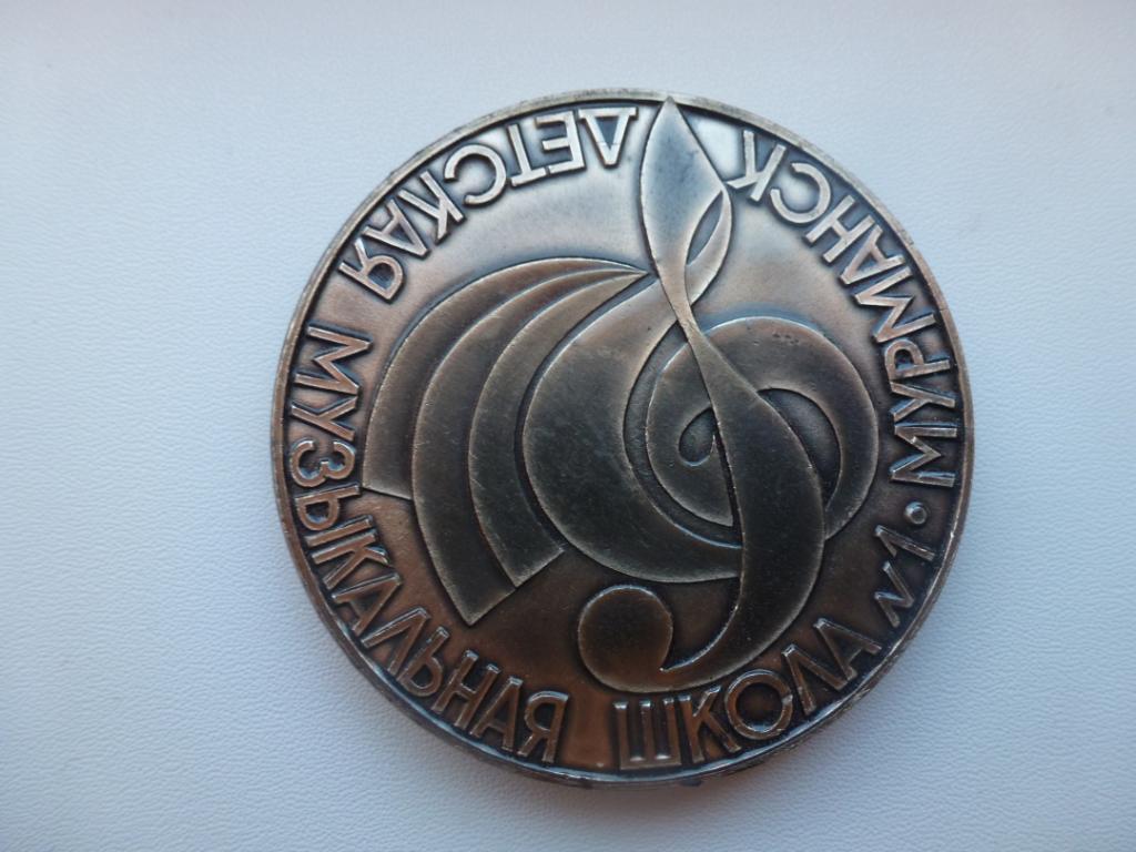 Памятная медаль музыкальной школы г Мурманска