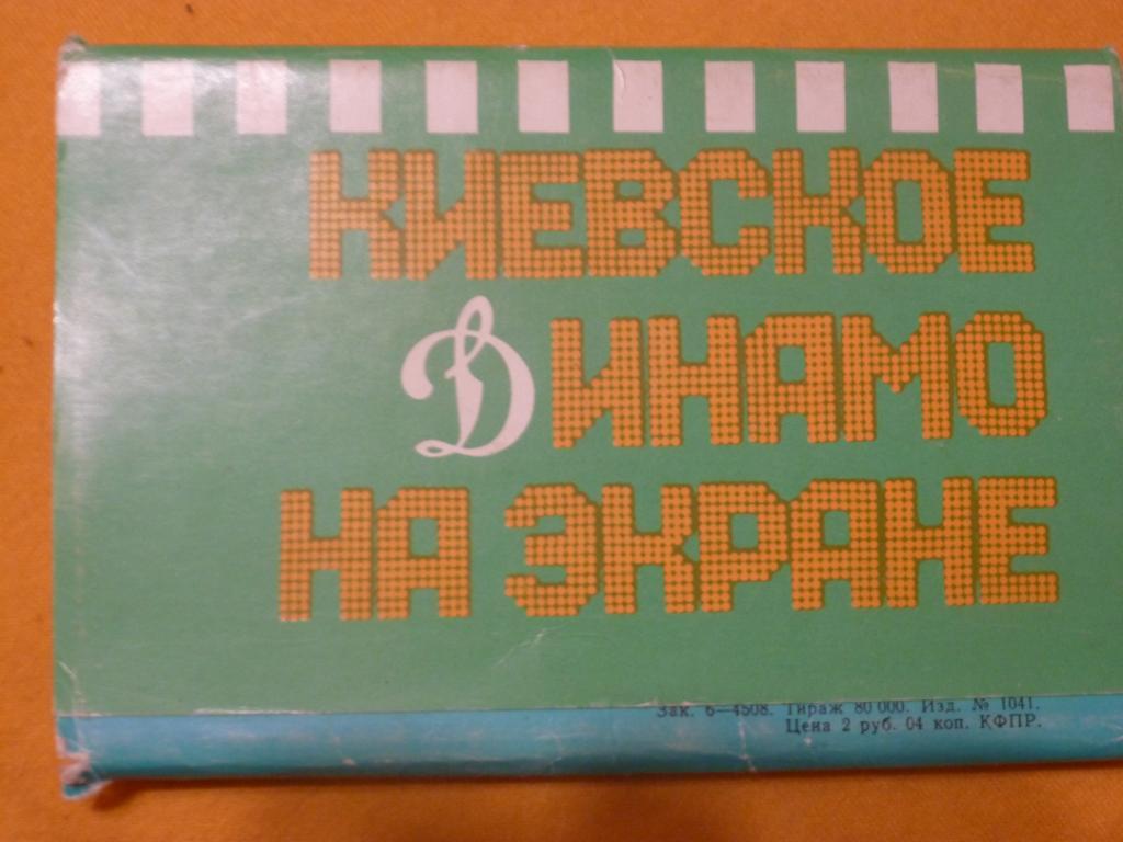 Набор открыток Киевское Динамо на экране