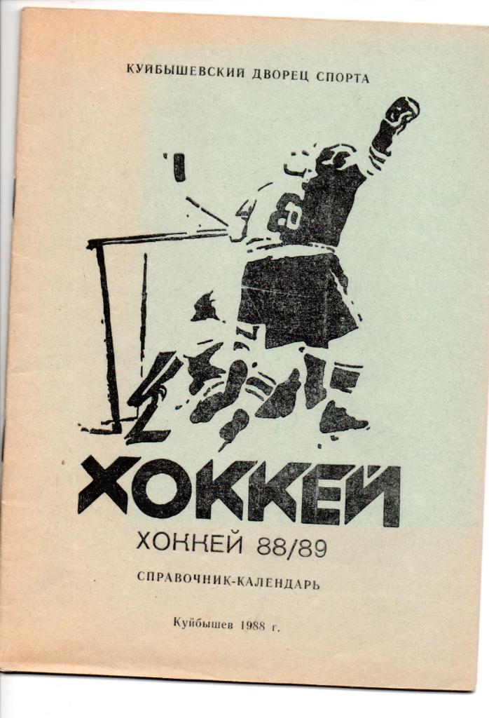 Чемпионат СССР по хоккею 1988\89