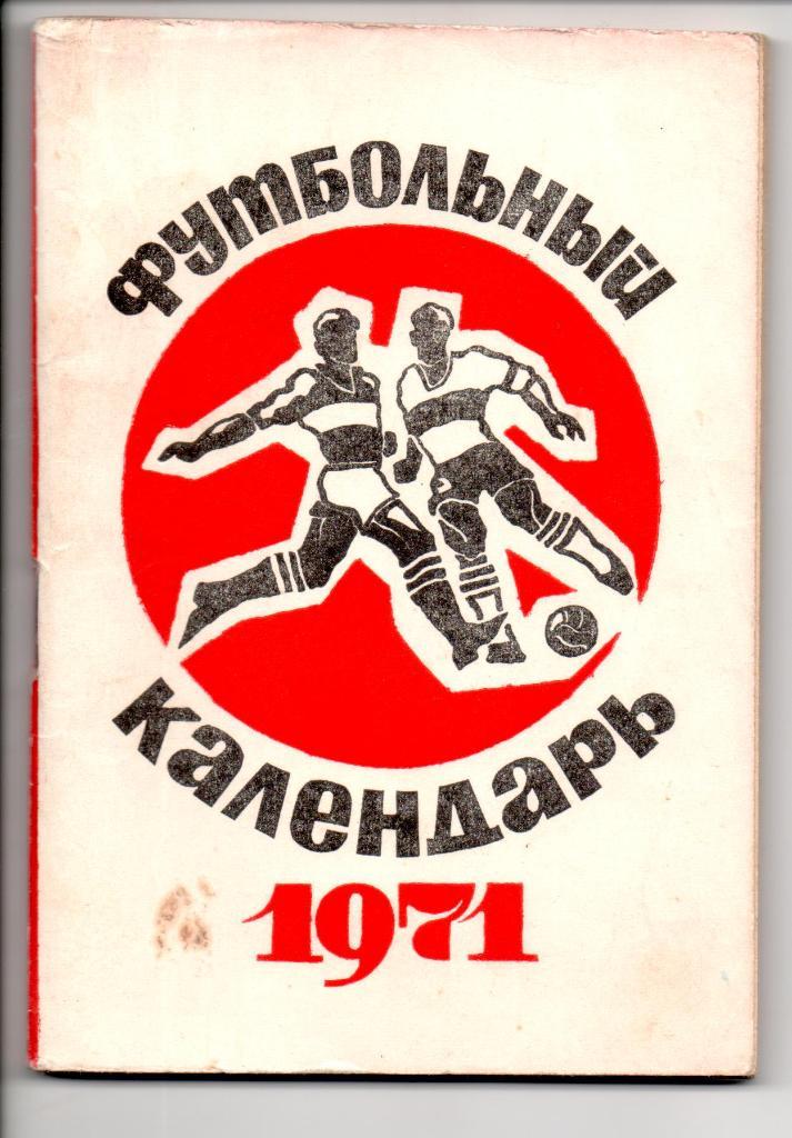 Чемпионат СССР по футболу 1971г первый круг