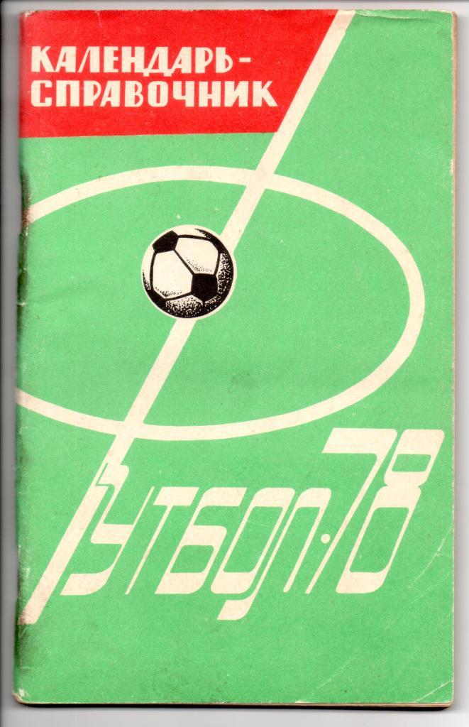 Чемпионат СССР по футболу 1978г