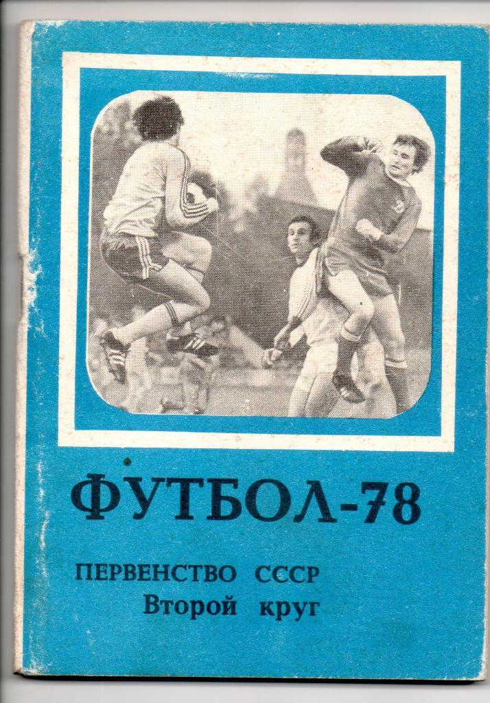 Чемпионат СССР по футболу 1978г второй круг