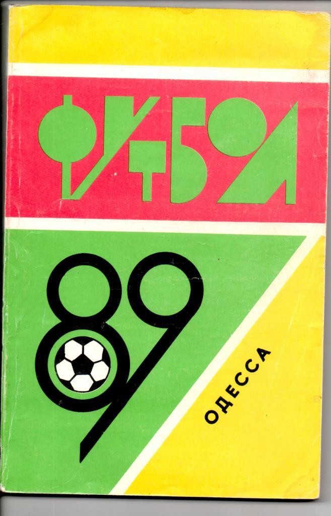 Чемпионат СССР по футболу 1989г