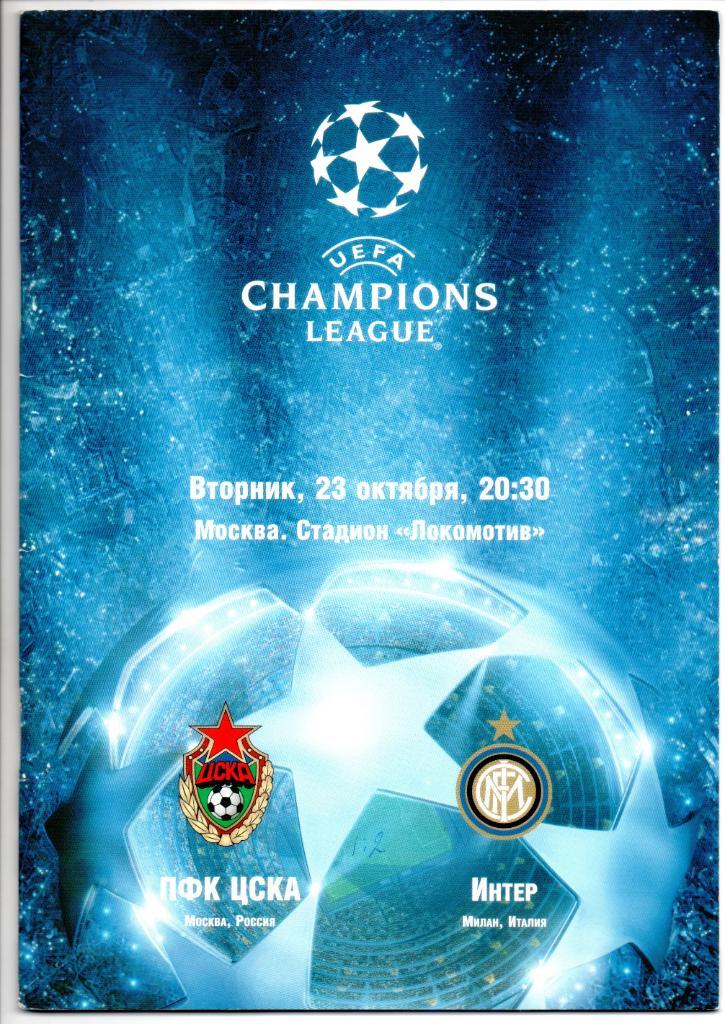 Лига Чемпионов ЦСКА - Интер(Милан, Италия) - 2007/08