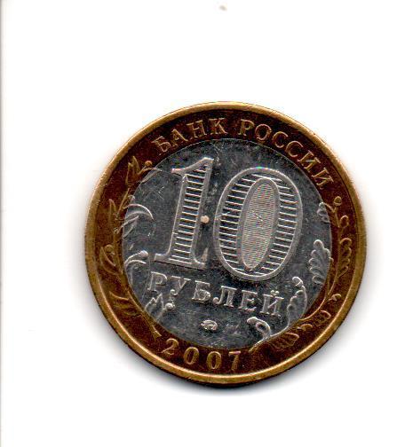 Монета 10 рублей 2007 ММД республика Башкортостан Регионы России 1