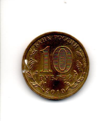 10 рублей 2010 года, 65 лет Победе в ВОВ, бантик 1