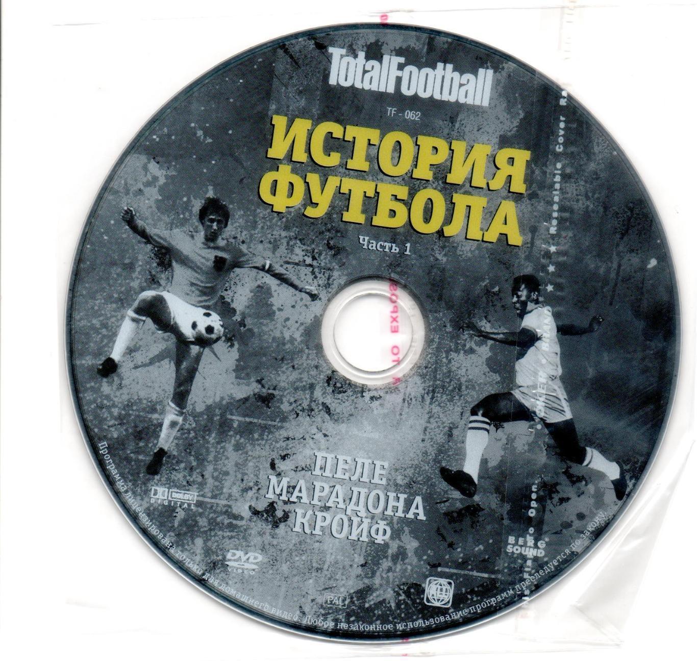 История Футбола. DVD Пеле, Марадона, Кройф.