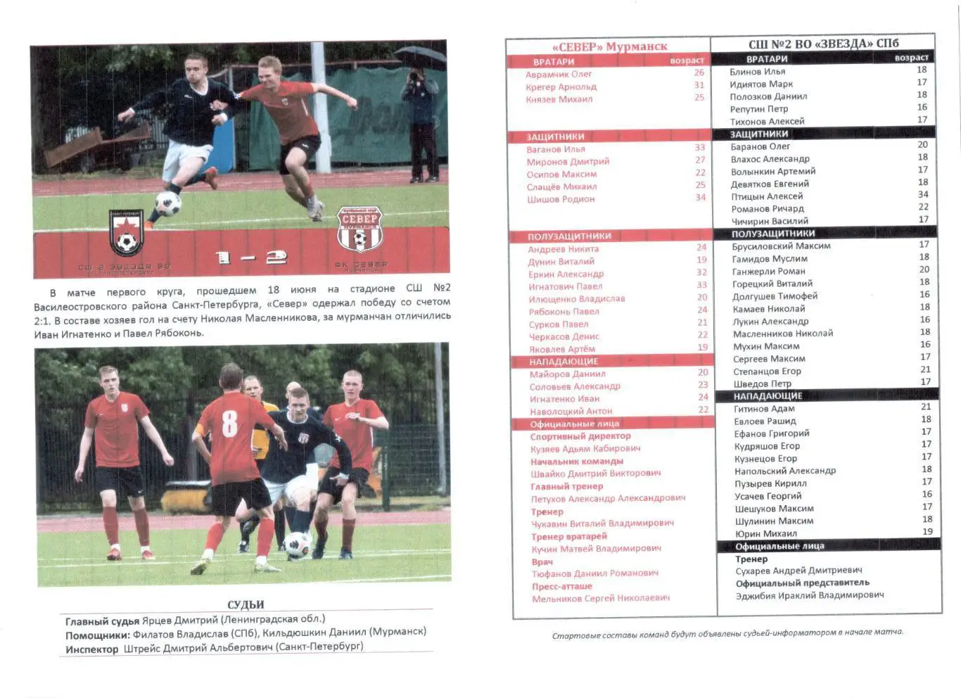 Чемпионат СЗФО по футболу 2022 Север Мурманск - СШ 2 ВО Звезда (Санкт-Петербург) 1