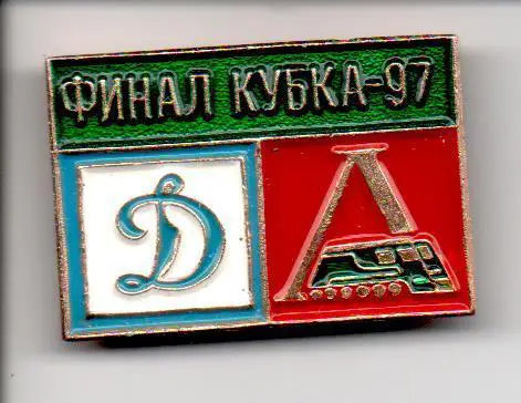 Финал Кубка России 97 Динамо (Москва) - Локомотив (Москва)