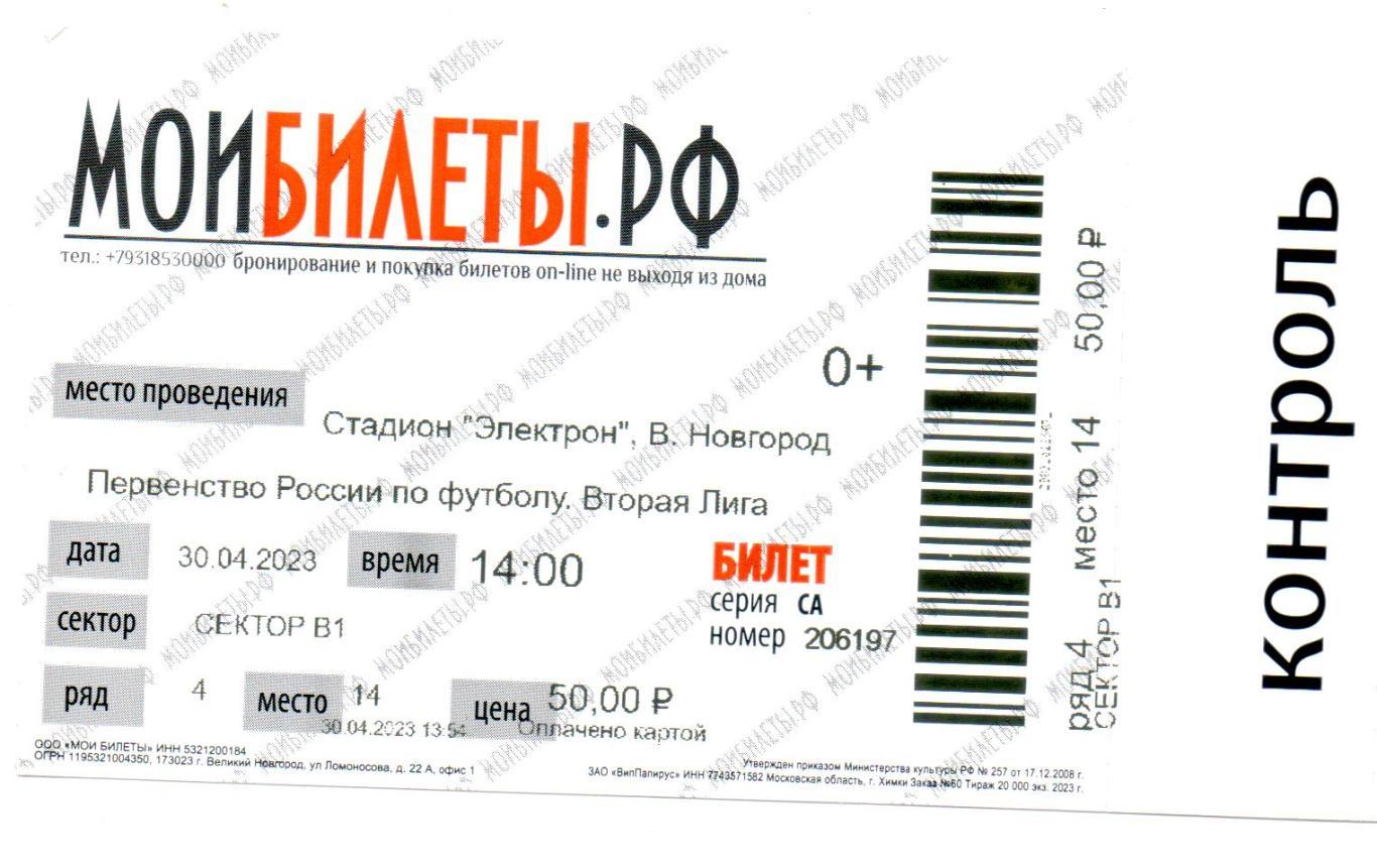 Билет с матча Электрон (Великий Новгород)-Торпедо 2 (Москва)