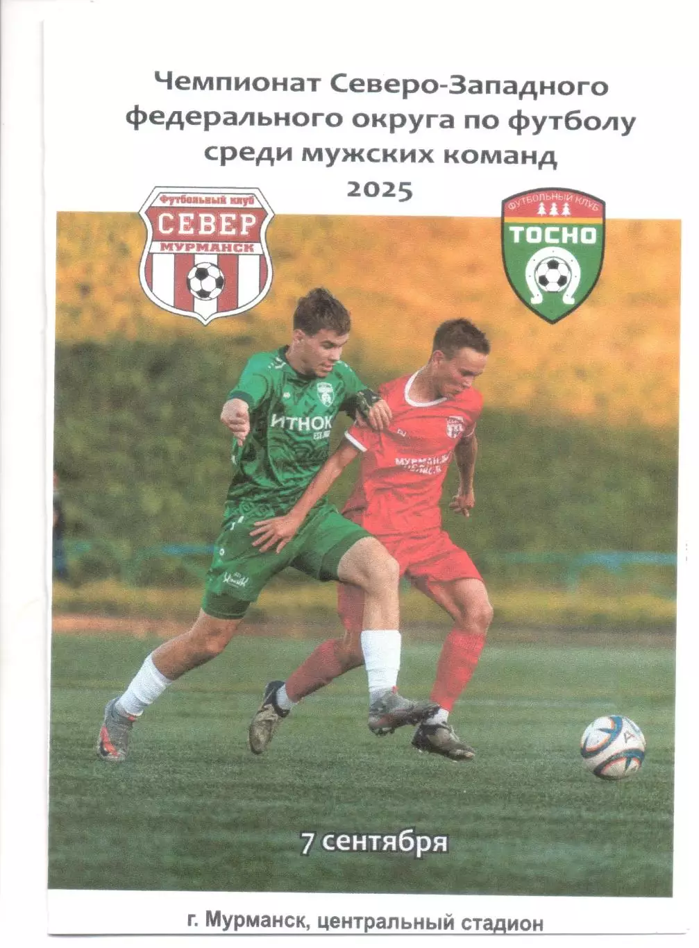 Чемпионат СЗФО по футболу 2025 Север Мурманск - Тосно (Тосно)