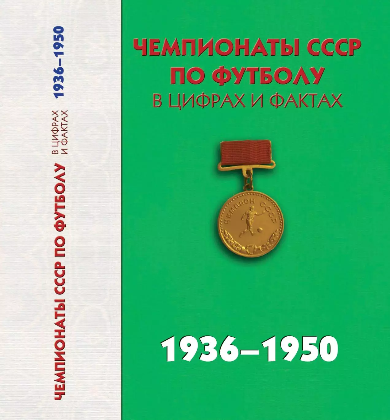 А.Яковлев и др. Чемпионат СССР по футболу в цифрах и фактах 1936-1950 гг 448 ст.