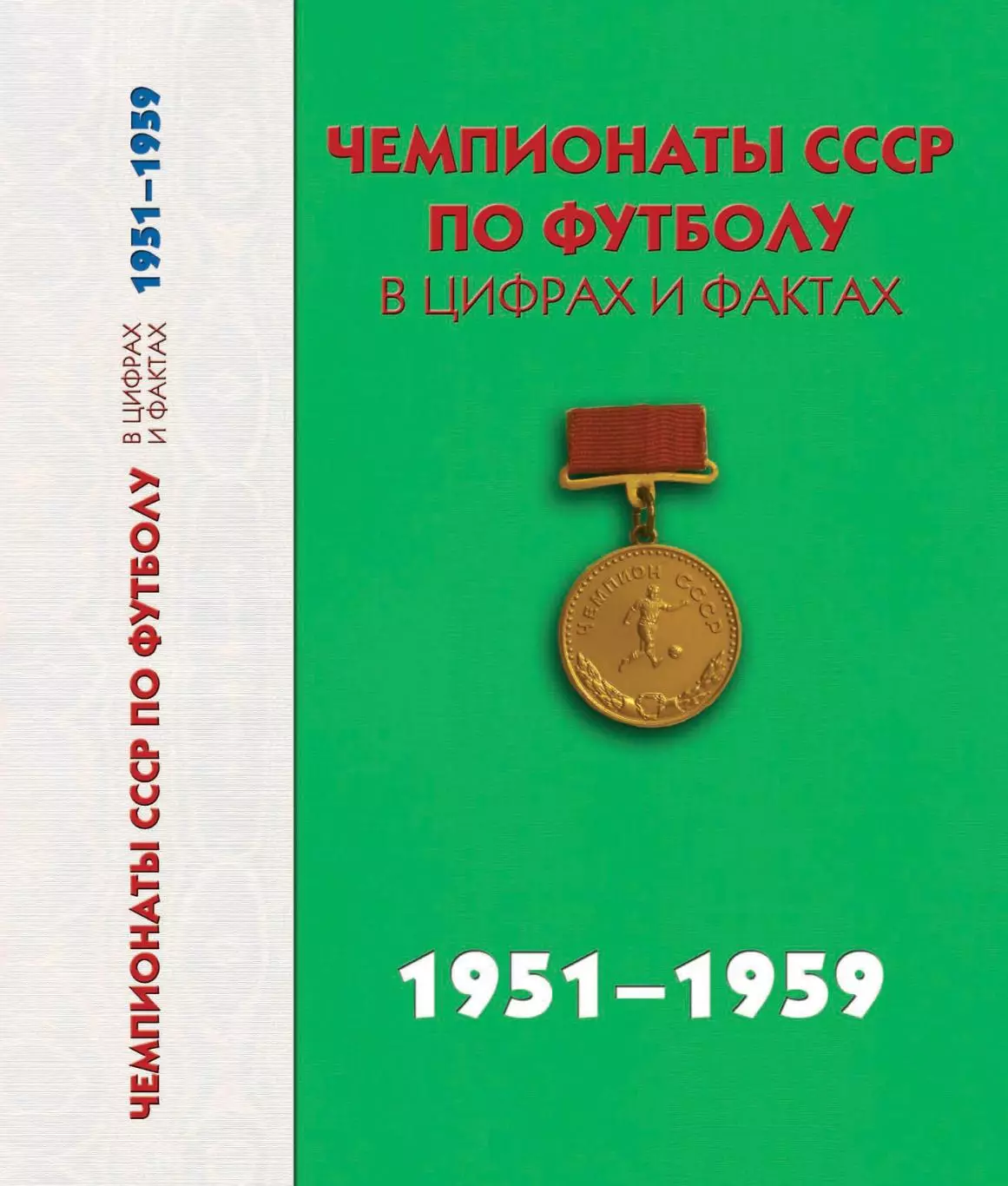 А.Яковлев и др. Чемпионат СССР по футболу в цифрах и фактах 1951-1959 гг 280 ст.